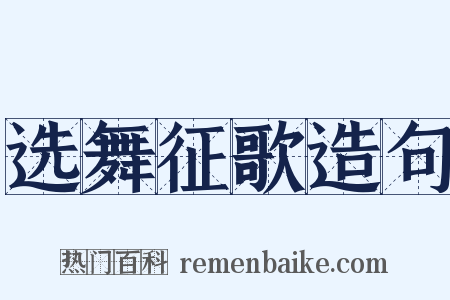 选舞征歌造句是什么意思的图片